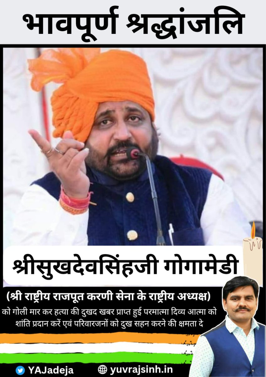 अत्यन्त दुखद एवं निंदनीय। 😥

श्री राष्ट्रीय राजपूत #करणी_सेना के अध्यक्ष श्री #सुखदेव_सिंह_गोगामेड़ी की गोली मारकर हत्या की सूचना बहुत दुखद है। 

इस घटना की जितनी निंदा की जाये उतना ही कम है। ऐसी घटनाओं पर अविलंब कड़ी कार्यवाही होनी चाहिए, आरोपियों को बक्शा नहीं जाना चाहिए।