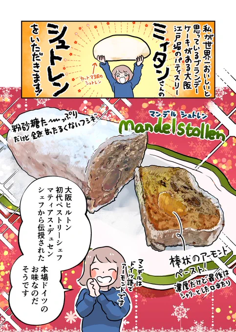 ブランデーケーキでご紹介したミィタンさん(@manscake) シュトレンを初めていただきました🥰美味しすぎて少しずつ食べるなんて無理🥲✨もう1スライスだけ、もう1カットだけ、もう1口だけ…がとまりませんでした。シュトレンもクッキーも魔法みたいに美味しいので全力でおすすめします🎅🎄