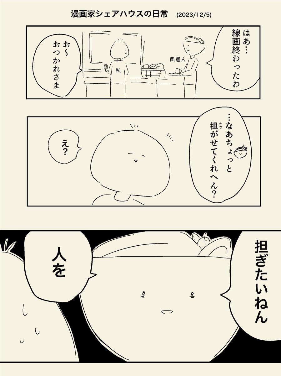 漫画家シェアハウスの日常マンガ   #漫画が読めるハッシュタグ #エッセイ漫画