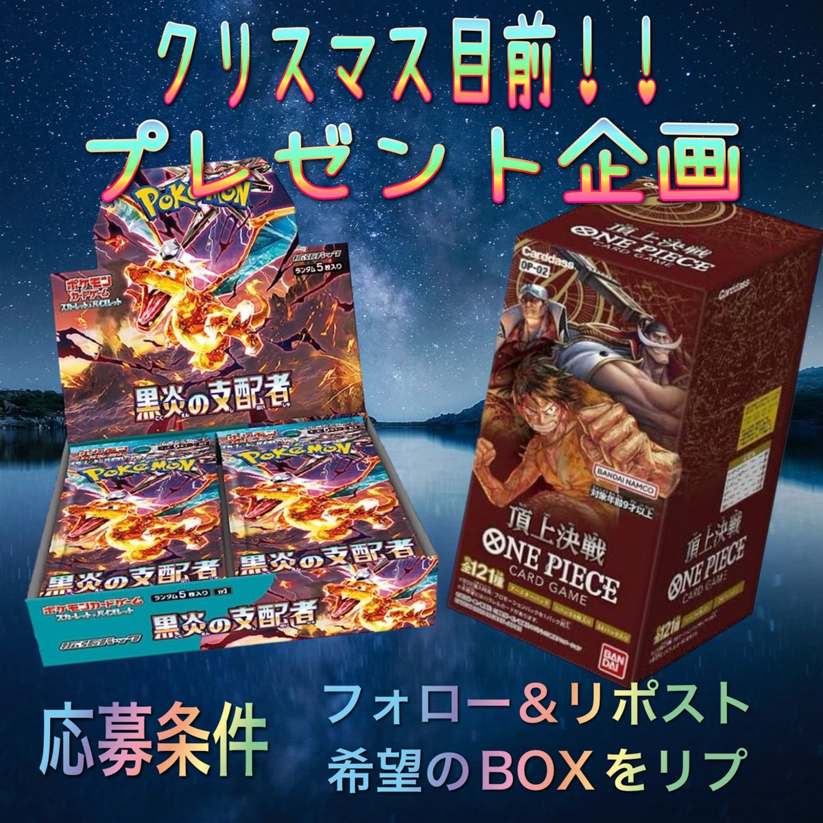 CRG7CRG's tweet photo. ご無沙汰しております😁
もうすぐXmasですね✨✨
クリスマスの前に・・・
プチ🎁プレゼント企画🎁です👏
皆様のご参加お待ちしております🤩
応募条件は‼️
フォロー&リポスト&希望のBOXをリポスト🫡
応募期間　11月5日21時〜11月8日21時

#プレゼントキャンぺーン #プレゼント企画 #ワンピースカードゲーム #ポケモンカード #ポケカ #ポケカプレゼント