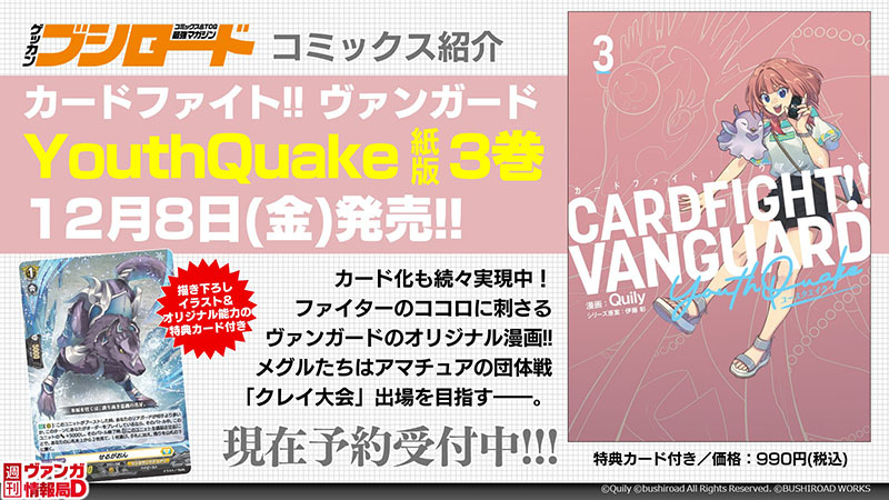ヴァンガード #YouthQuake』 紙版3巻は12月8日(金)発売🎉 現在予約受付