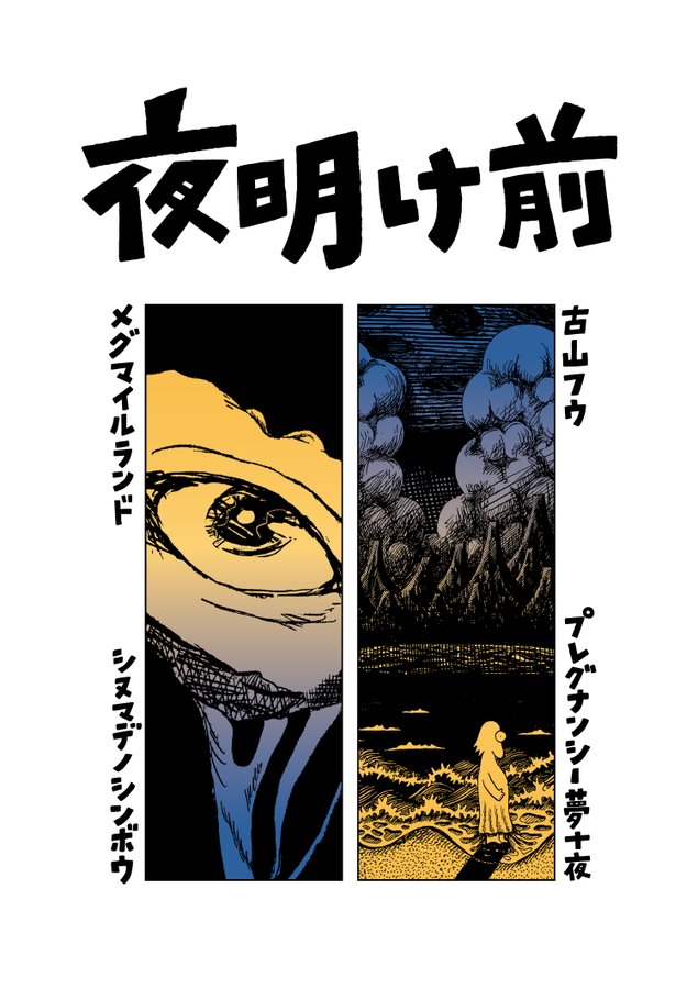 @fuu_furu 古山フウさんの本が通販はじまりました。 不思議な妊娠中の夢をかいた「夜明け前」 これからはじまるものがたりの前日譚「そのほかの話」 かわいくて不思議で面白いのが好きな方は是非。 フウの店 | https://fuufuruyama.base.shop #BASEec @fuu_furuより