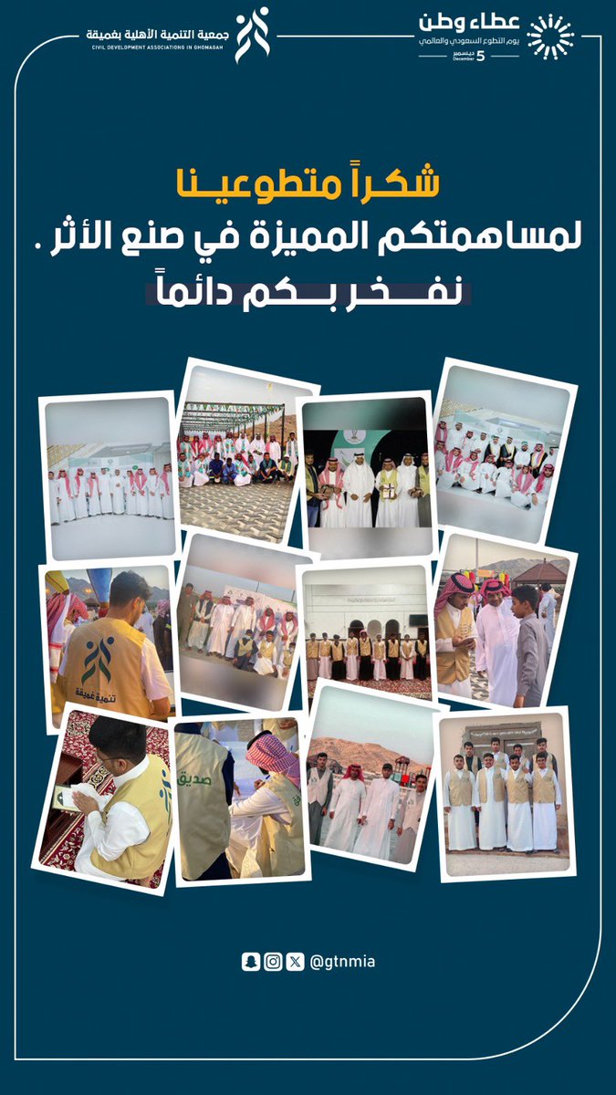 gtnmia's tweet photo. #شكراً متطوعينا 

#اليوم_السعودي_والعالمي_للتطوع 
#تنمية_غميقة https://t.co/u5CRtBoAjf