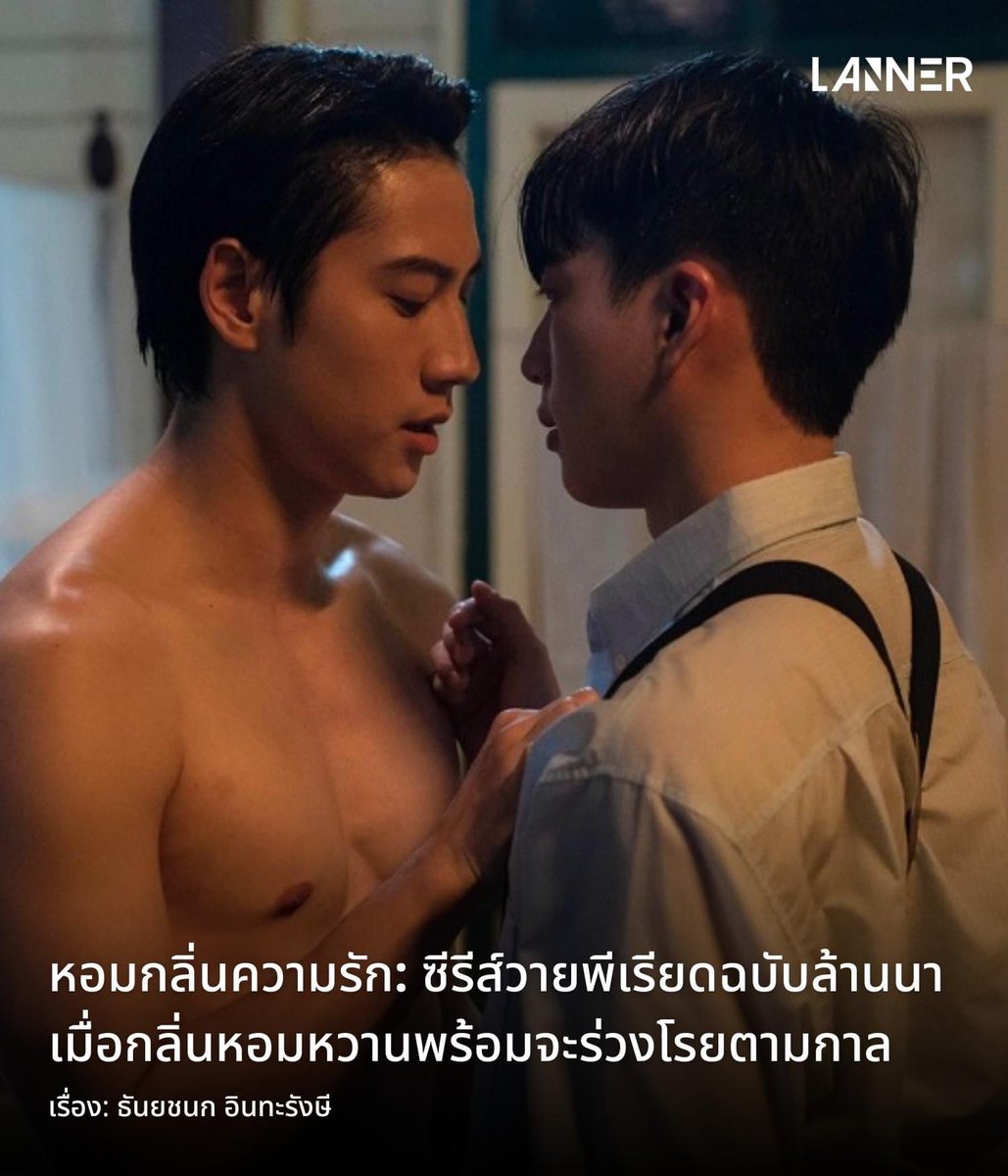 หอมกลิ่นความรัก (I Feel You Linger In The Air) ซีรีส์วาย (ชายรักชาย) แนวพีเรียดย้อนยุค ราวปี พ.ศ.2470 ที่ได้รับความนิยมอย่างยิ่งในปัจจุบัน โดยได้เรื่องราวของ จอม (นนกุล ชานน) นักแสดงที่มากฝีมือสร้างผลงานชื่อดังไปจนถึงเมืองจีน อย่างฉลาดเกมส์โกง…