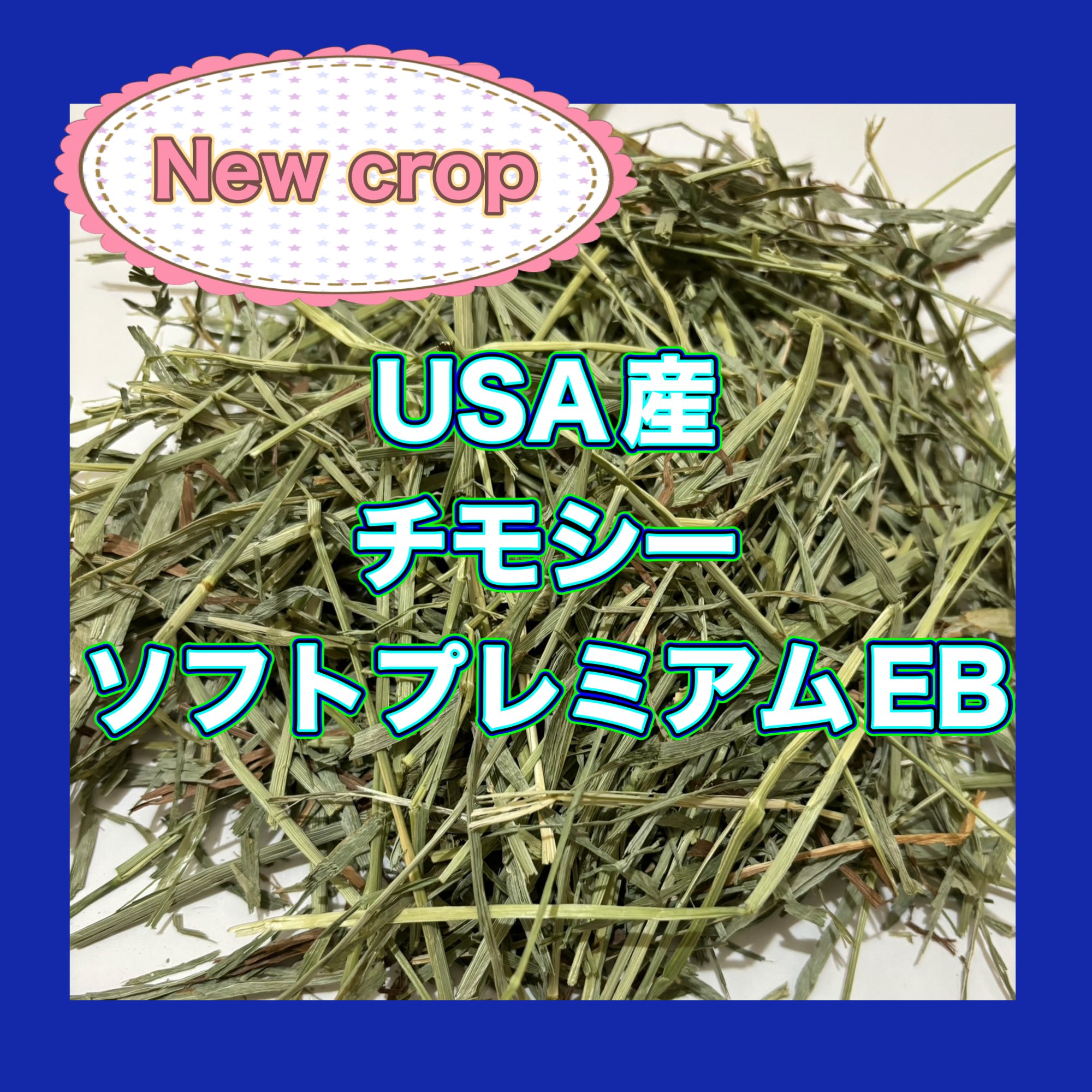 1/12まで】US産 チモシー 2番刈り 30kg ソフトSプレミアム 【公式通販】