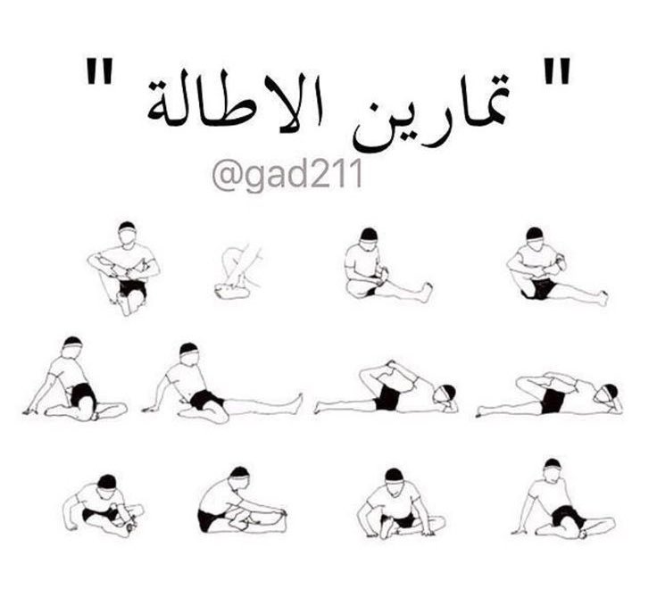 CoachSahar's tweet photo. تمارين الاطاله مهمه جدًا بعد التمارين وحتى تتشافى العضله من المجهود البدني اسرع #تمارين #رياضه #كوتش_سحر #صباح_الخير_والسعاده #ترند_الأخبار https://t.co/bytsuX3M4Z