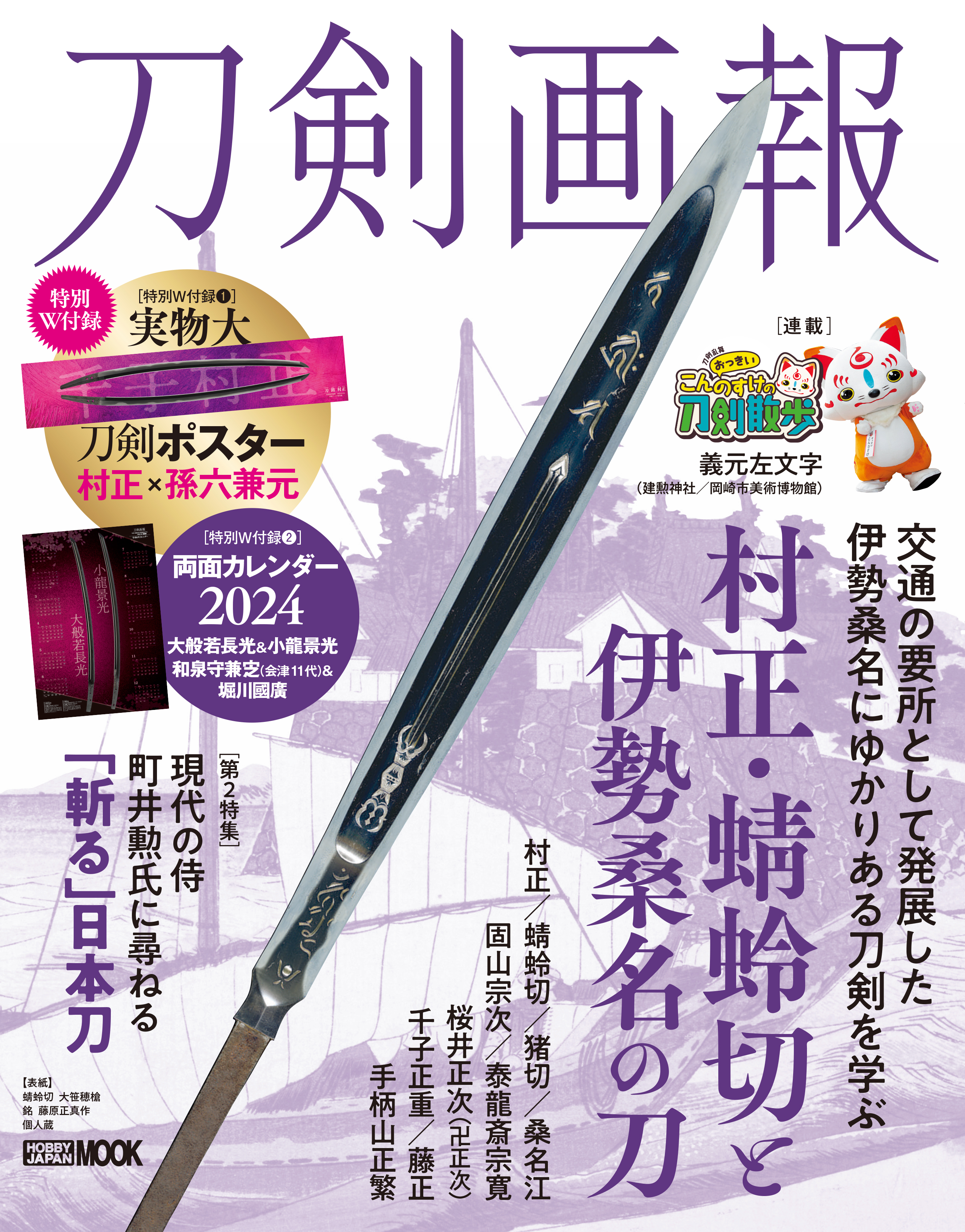 刀剣講話　今村　別役 刀剣乱舞が日本科学未来館に ― 幻の短刀「今剣」もお披露目