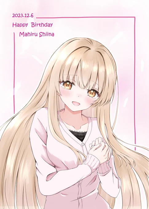 まひるん、お誕生日おめでとう。17歳の誕生日はきっと一生忘れられない日になりますね#お隣の天使様にいつの間にか駄目人間にされていた件#お隣の天使様#椎名真昼生誕祭2023#椎名真昼誕生祭2023 