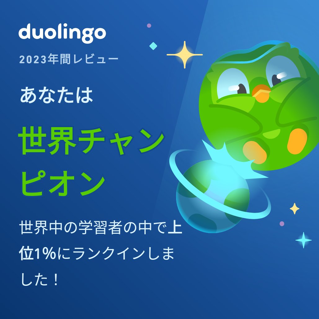 medakaswing's tweet photo. Duolingoの学習タイプはもうチェックした？私は世界チャンピオンだったよ！ #Duolingo365 https://t.co/Mw3OY8KK8a