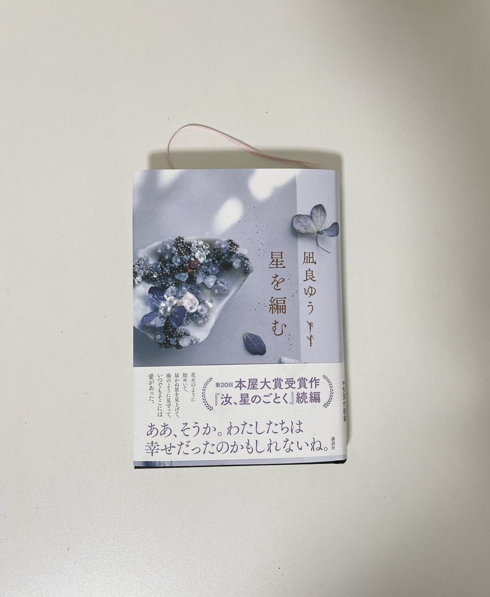 03xiy's tweet photo. 凪良ゆう先生の「星を編む」読了📖📚
ただ、ただ、感動。
「汝、星のごとく」も本っっ当に素敵な作品だったけど、個人的にはこの続編である「星を編む」の方が凄くよかったマジで😭

泣きすぎて明日の朝の目が心配。
 #星を編む #汝星のごとく https://t.co/hKH66Oeni7