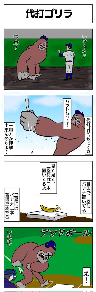 代打ゴリラ 