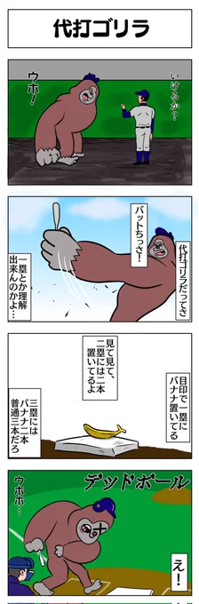 代打ゴリラ 