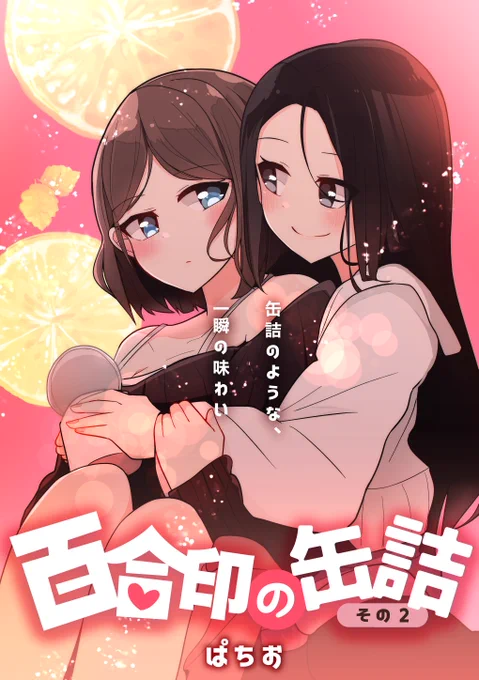 「超ショート百合短編集 その2: 百合印の缶詰」

Twitterで描いたやつとか含めて「超ショート百合漫画系」な缶詰的短編を詰めたやつ第二弾です🎈
Kindleで無料公開したので、よければどうぞ～～～
https://t.co/1J6iflAqkL

#創作百合
#オリジナル 