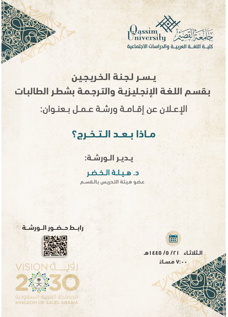arabic_colleg's tweet photo. يسر لجنة الخريجين بقسم اللغة الانجليزية والترجمة بشطر الطالبات، الإعلان عن إقامة ورشة عمل بعنوان: ماذا بعد التخرج؟

⁧#جامعة_القصيم⁩
⁧#كلية_اللغة_العربية_والدراسات_الاجتماعية⁩ https://t.co/89xeohMwe4