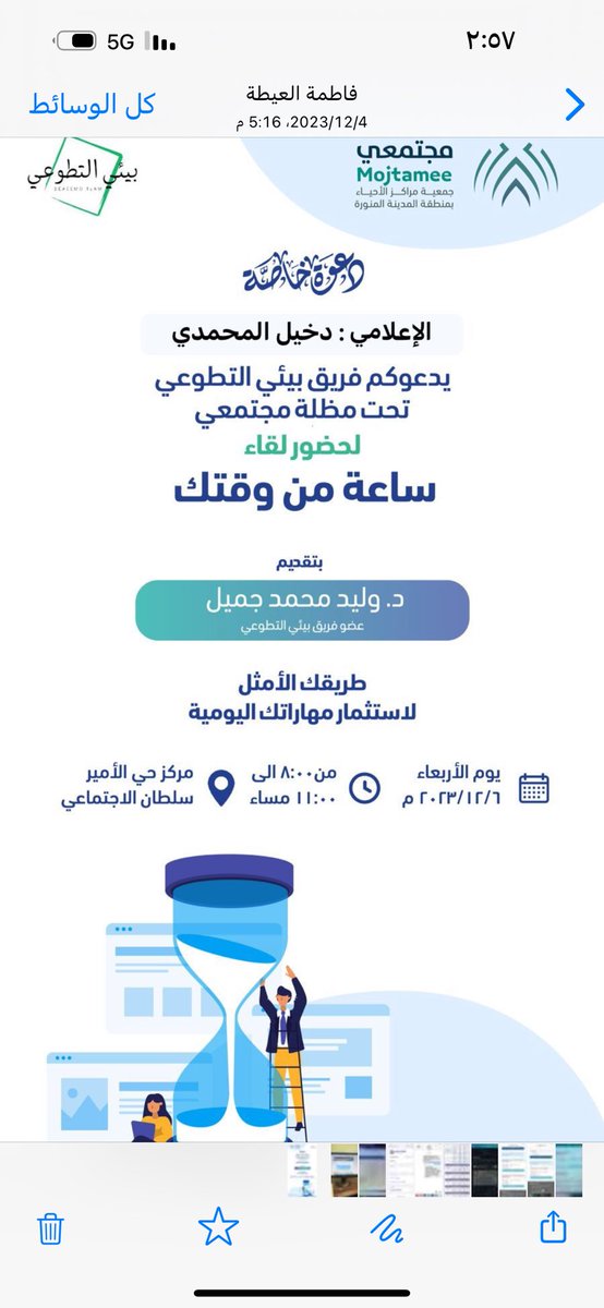 🔹 شكراً من القلب لفريق بيئي التطوعي على تشريفي بدعوتهم الخاصة لحضور لقاء: 
(ساعة من وقتك)
ولنا الشرف بالحضور   
#المدينه_المنورة 
#اليوم_السعودي_والعالمي_للتطوع 
#اليوم_العالمي_للتطوع