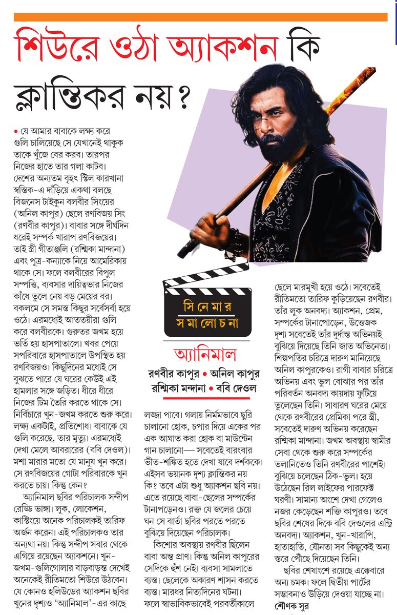 sounaksur's tweet photo. অ্যানিমাল: শিউরে ওঠা অ্যাকশন কি ক্লান্তিকর নয়?
https://t.co/ShJK8BQLbR

Published: Bartaman Newspaper
 Date: 04.12.23

#animal #MovieReview @AnimalTheFilm @AnilKapoor #RanbirKapoor @iamRashmika @thedeol @tripti_dimri23 @imvangasandeep @VangaPictures @TSeries @SVC_official https://t.co/rU3hfTsxgA