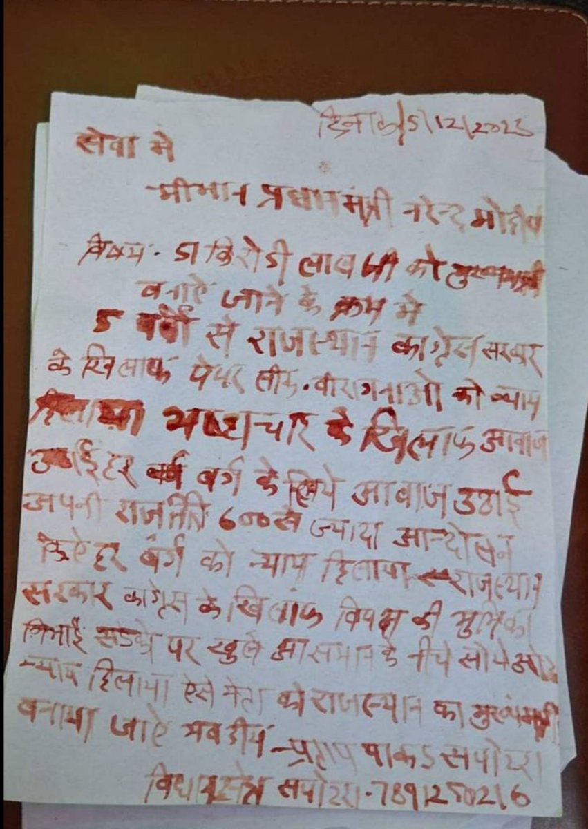 ys6t2c's tweet photo. राजस्थान में @DrKirodilalBJP जी को मुख्यमंत्री बनाया जाएं इस के लिए @narendramodi जी को खुन से लेंटर लिखा है
ऐसा नेतृत्व राजस्थान में @BJP4India कों टोर्च जला कर डुबने पर भी नहीं मिलेगा @Rajasthan_Tak @aajtak @AmitShah https://t.co/7ibvqMzf9k
