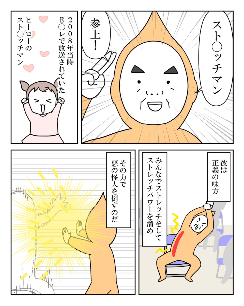 幼児の推しはストレッ◯マン 1/2