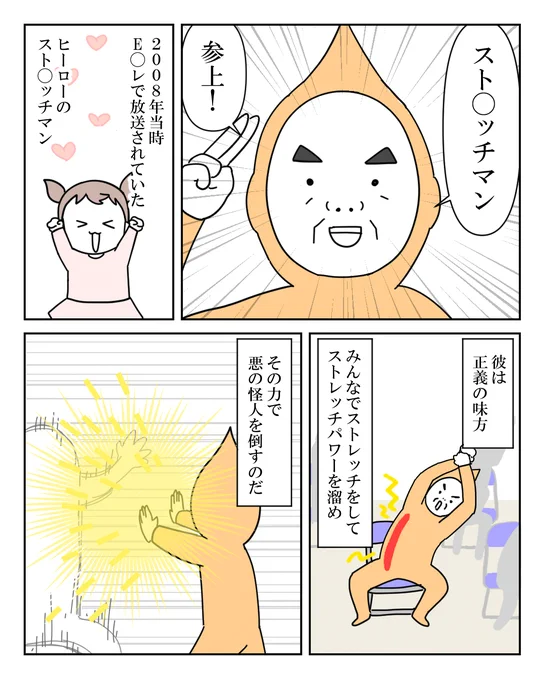 幼児の推しはストレッ◯マン 1/2
