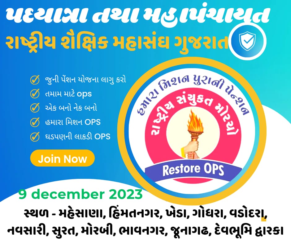 हमारा मिशन, पुरानी पेंशन ।
#OPS सहित मांगो को लेकर गुजरात भर में 9 दिसंबर को  11 स्थान पर आयोजित होगी पदयात्रा एवं महा पंचायत ।
<a href="/PTI_News/">Press Trust of India</a> <a href="/ANI/">ANI</a>
<a href="/aajtak/">AajTak</a> <a href="/abpasmitatv/">ABP Asmita</a> <a href="/abrsmbharat/">ABRSMBHARAT</a> <a href="/tv9gujarati/">Tv9 Gujarati</a> <a href="/devanshijoshi71/">Devanshi Joshi</a> <a href="/ronakpatelabp/">Ronak Patel</a>
#RestoreOldPension 
#RestoreOPS 
#पुरानी_पेंशन_बहाल_करो