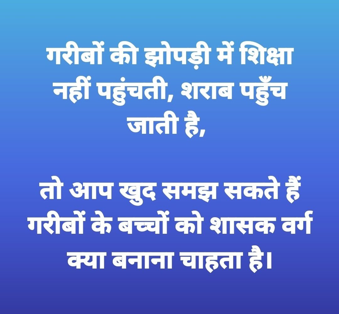 आप खुद सोचिए कि शासक वर्ग गरीबों को क्या बनाना चाहते हैं..!!