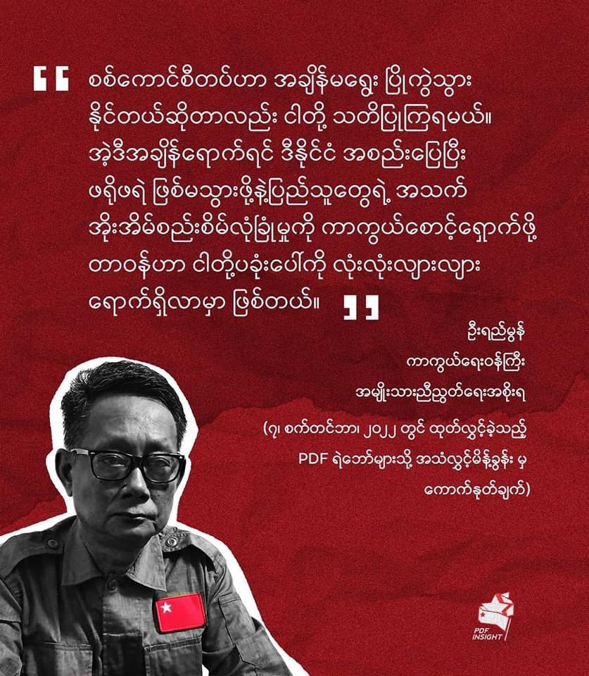 OoKoLinn3's tweet photo. စစ်ကောင်စီတပ်ဟာ အချိန်မရွေးပြိုကွဲသွားနိုင်တယ်ဆိုတာလည်း ငါတို့ သတိပြုကြရမယ်။ 
အဲ့ဒီအချိန်ရောက်ရင် ဒီနိုင်ငံ အစည်းပြေပြီး ဖရိုဖရဲ ဖြစ်မသွားဖို့နဲ့ပြည်သူတွေရဲ့ အသက်အိုးအိမ်စည်းစိမ်လုံခြုံမှုကို ကာကွယ်စောင့်ရှောက်ဖို့ တာဝန်ဟာ ငါတို့ပခုံးပေါ်ကို လုံးလုံးလျားလျားရောက်ရှိလာမှာ ဖြစ်တယ်။ https://t.co/WKr18Kn1TA