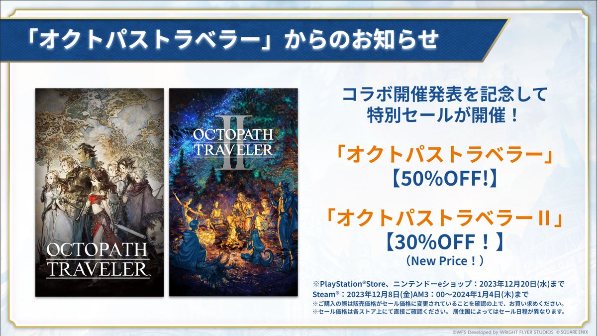 📣『アナデン』×『オクトラ』シリーズ コラボ開催発表記念セールの