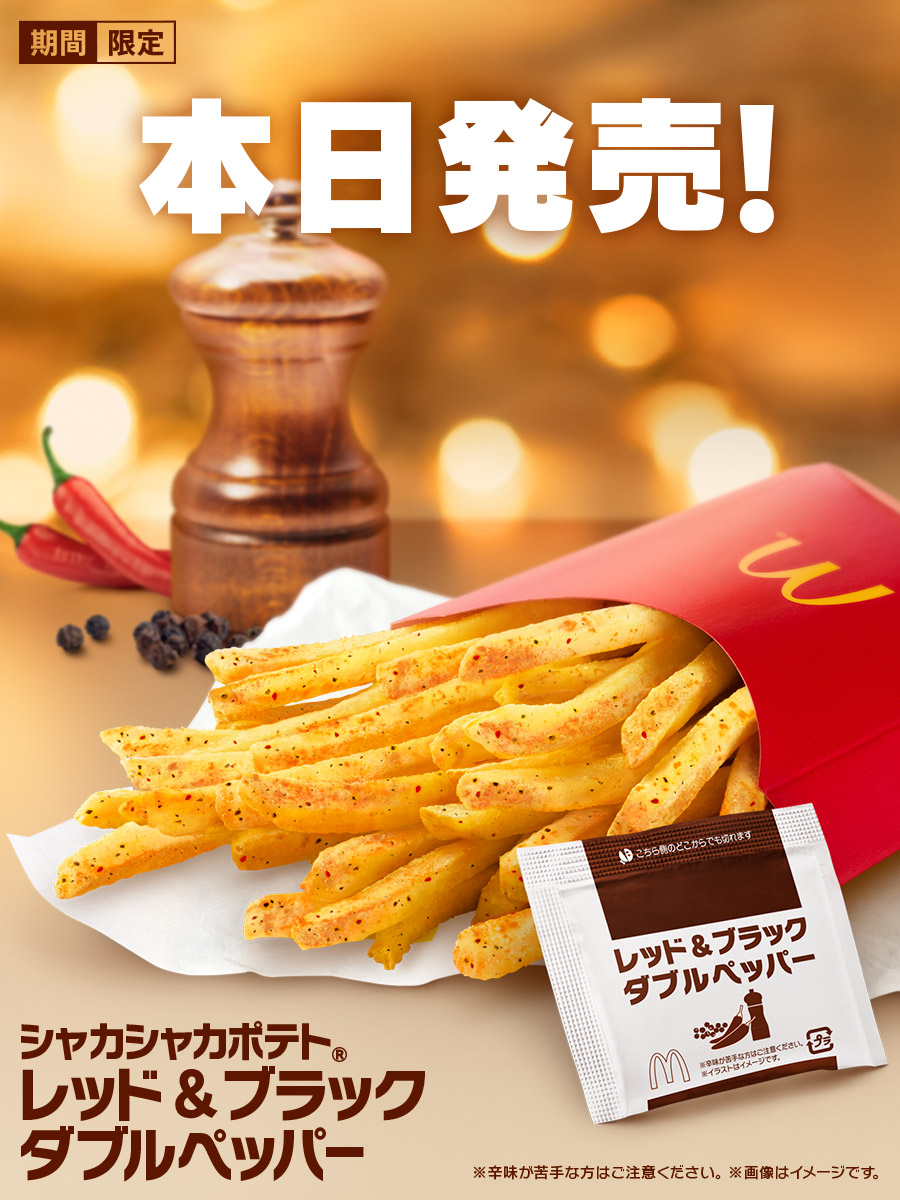 本日12/6(水)発売！ #シャカシャカポテトレッドアンドブラックダブル