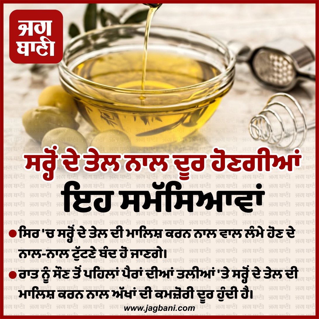 JagbaniOnline's tweet photo. ਸਰ੍ਹੋਂ ਦੇ ਤੇਲ ਨਾਲ ਦੂਰ ਹੋਣਗੀਆਂ ਇਹ ਸਮੱਸਿਆਵਾਂ
#haircare #haircareroutine #hiaroil #hairoiling #homeremdies #homemadehairoil #hairgrowthtip #hairfallcontrol #hairgrowth #tipstohairgrowth #Jagbani https://t.co/gEZH5h9BrB