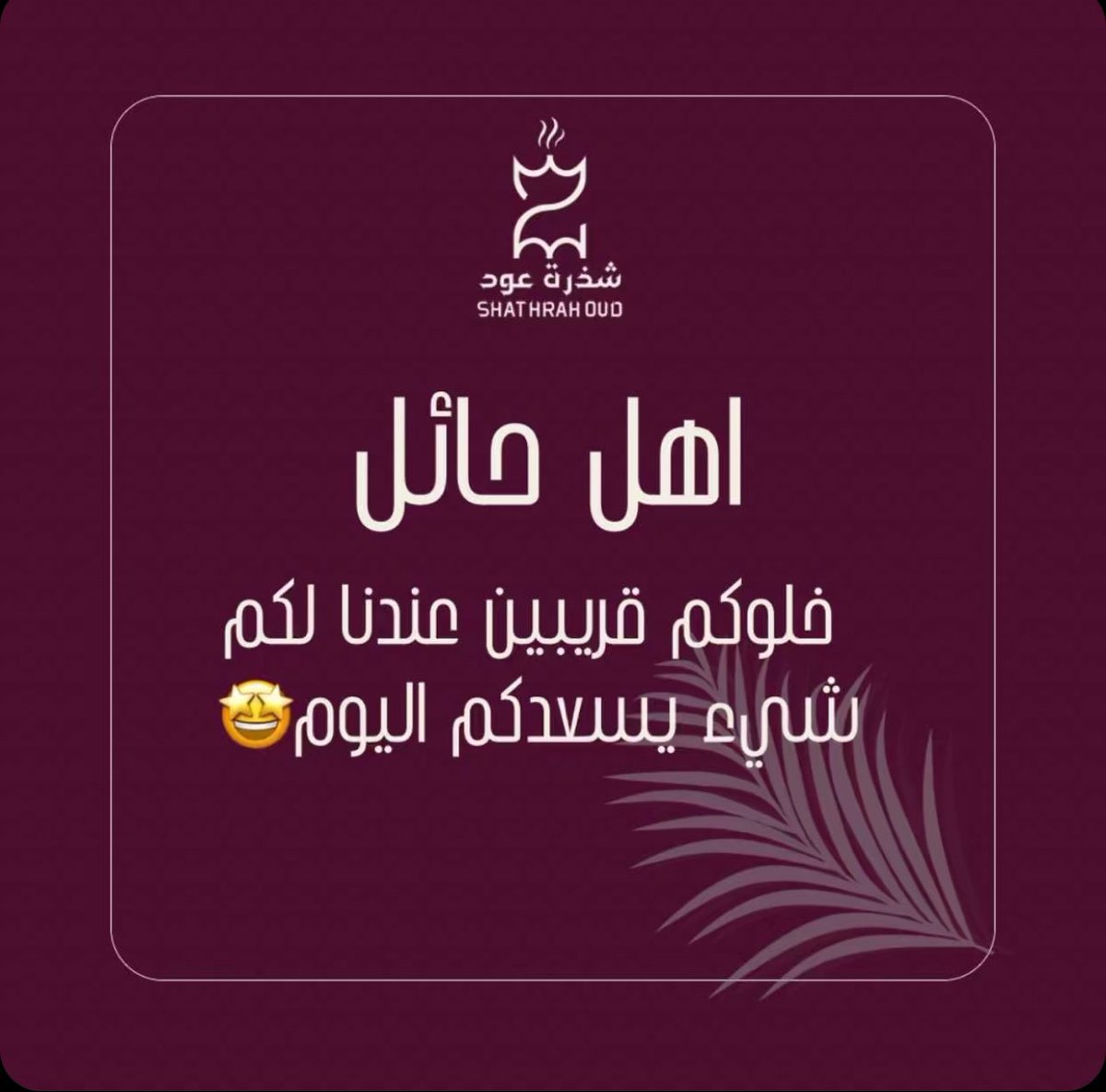 نلتقيكم اليوم مجددًا في #شذرة_عود
ترقبواااااااااااااا