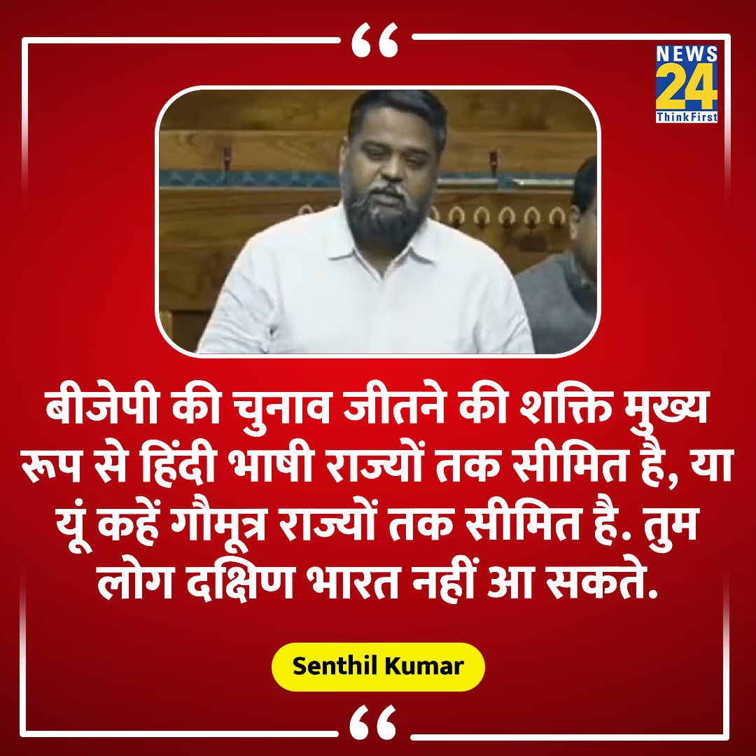 JunaidAdnani's tweet photo. "BJP's power to win elections is mainly limited to Hindi speaking states, or rather cow urine states."

 ◆ Dravida Munnetra Kazhagam (DMK) party MP Senthil Kumar said

 #DMK  #SenthilKumar  
#Gaumutra #DMK_MP 
#ChennaiFloods #opay 
#Dunki #Jaipur #GTA6trailer https://t.co/4UzEeduuEd