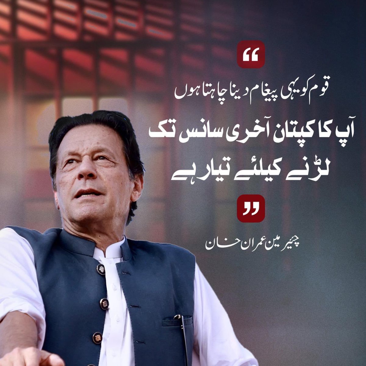 شکریہ عمران خان صاحب
کاش ہم بھی اپ جیسے بہادر ہو سکتے ہیں

#X_promo