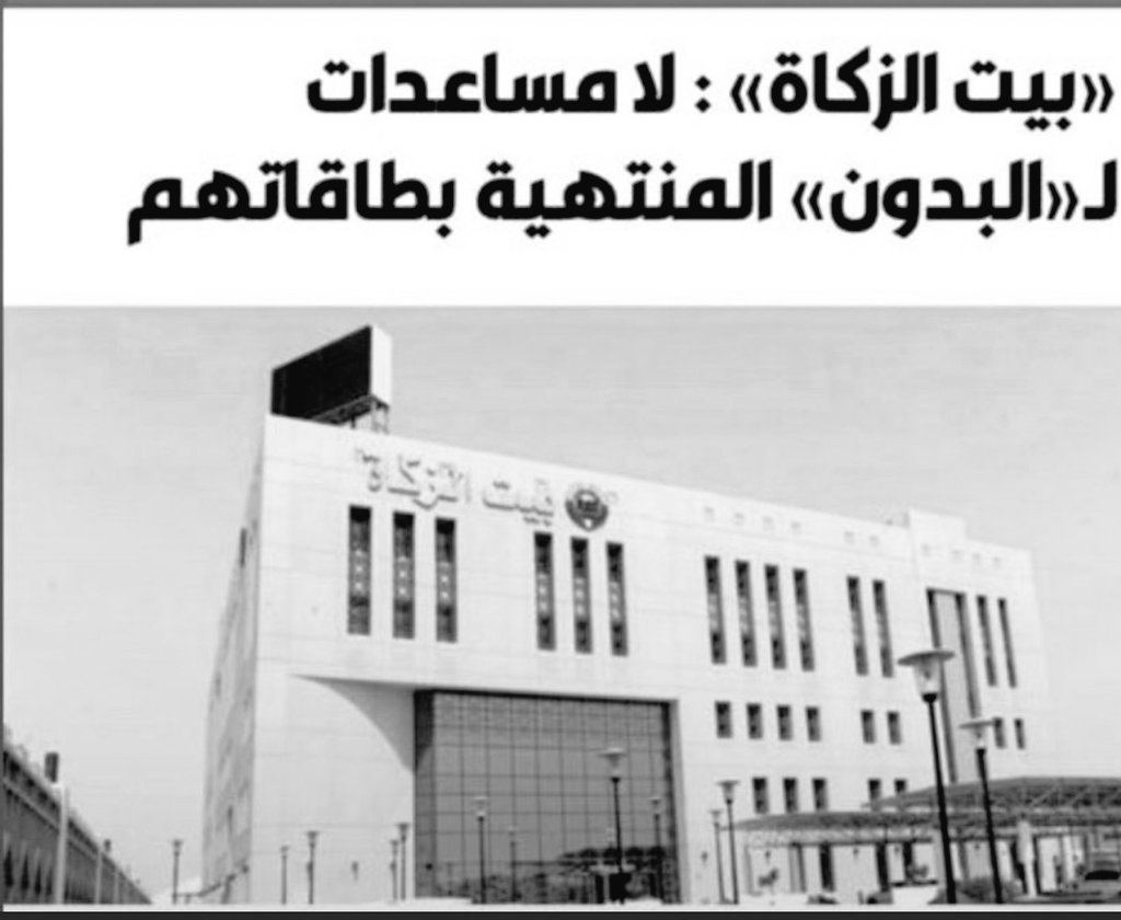 معقولة !!
هل يعقل من ينفذ بالركن الرابع بالاسلام (الزكاة)في الكويت يشترط على المحتاج احضار بطاقة صالحه؟
هل هذا الشرط مقبول عند الله ؟
هل هذه الانسانيه ؟
هل يشترط بيت الزكاة اعطاء المحتاجين في آسيا وأفريقيا ان تكون لديه بطاقة مجدده!!
ويقول ﷺ: اللهم مَن وَلِيَ من أمر أُمَّتي شيئًا