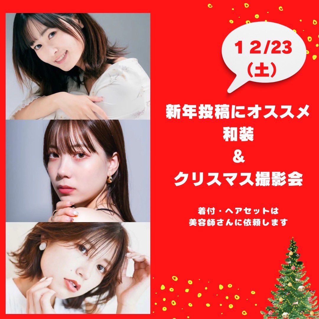 mio_ota30's tweet photo. 🌸 "岡山"での撮影会のお知らせ 🌸

12/23に撮影スタジオpoboさんにて
和装andクリスマス撮影会に参加させていただきます！

今年最初で最後の岡山での撮影会です！
まだ空き枠あるので、お時間ある方是非ご予約お待ちしてます♡

⚠️サンタコスプレはしないのでご了承下さい🙇 https://t.co/ai5W5lY9XK