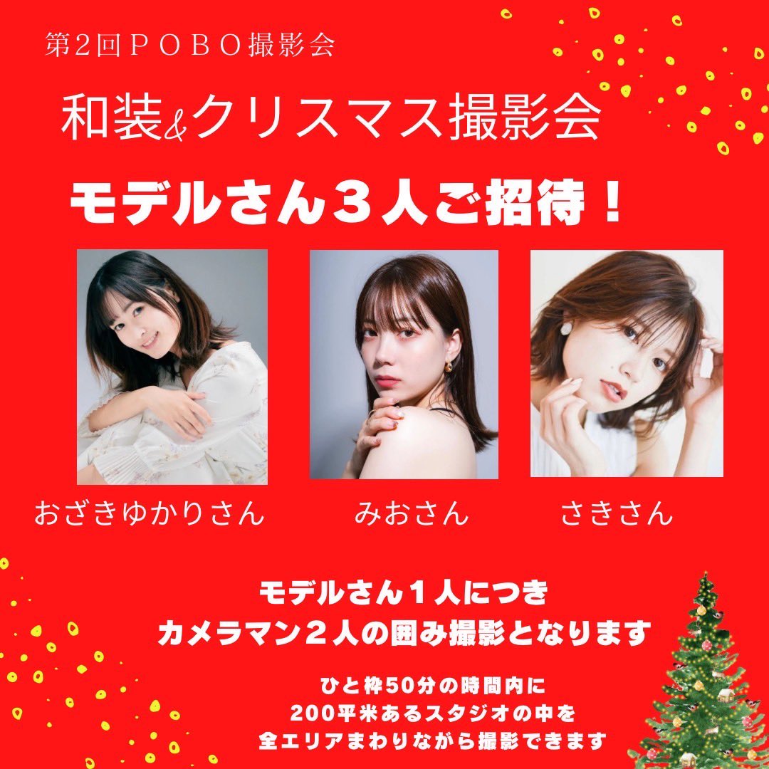 mio_ota30's tweet photo. 🌸 "岡山"での撮影会のお知らせ 🌸

12/23に撮影スタジオpoboさんにて
和装andクリスマス撮影会に参加させていただきます！

今年最初で最後の岡山での撮影会です！
まだ空き枠あるので、お時間ある方是非ご予約お待ちしてます♡

⚠️サンタコスプレはしないのでご了承下さい🙇 https://t.co/ai5W5lY9XK