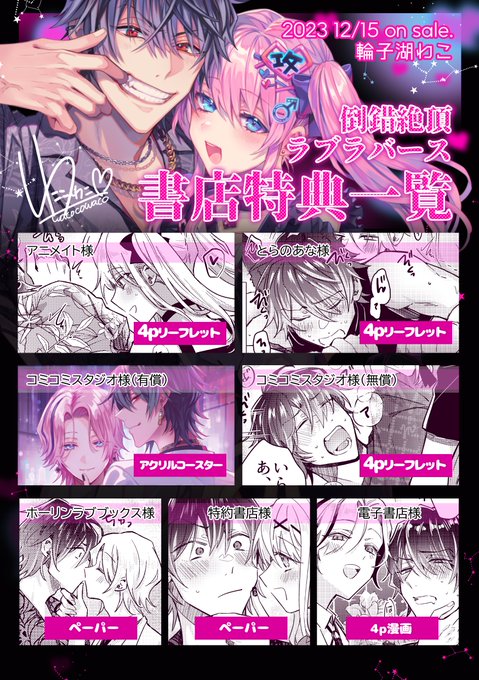 12/15発売!💕倒錯絶頂ラブラバーズ💕 特典一覧できました💗いろいろ描いたのでお手にとりやすい書店さんでお求めください🎀🍾