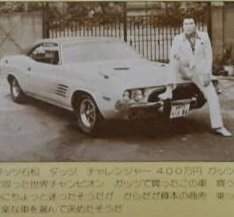 ガッツ石松の愛車
ダッジチャレンジャー！