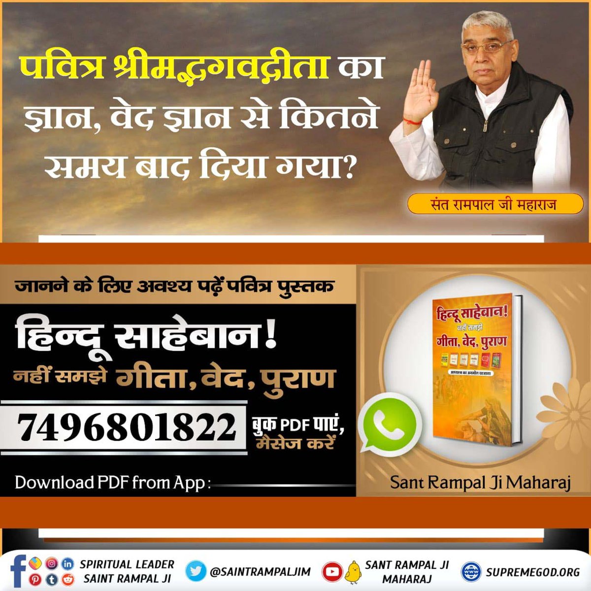 #सनातनधर्म_का_पुनरुत्थान

गीता ज्ञान बताने वाले क्षर पुरुष (ब्रह्म) की भक्ति करनी चाहिए या नही?

श्रीमद्भगवद्गीता अनुसार जानने के लिए हिन्दू साहेबान! नहीं समझे गीता, वेद, पुराण पुस्तक को Sant Rampal Ji Maharaj App से डाउनलोड
