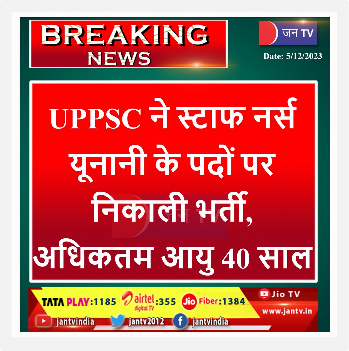 #govtjobs #UPPSC #StaffNurse #recruitment #vacancy #CareerGrowth #Careers #sarkarinaukari #jantv_SUS