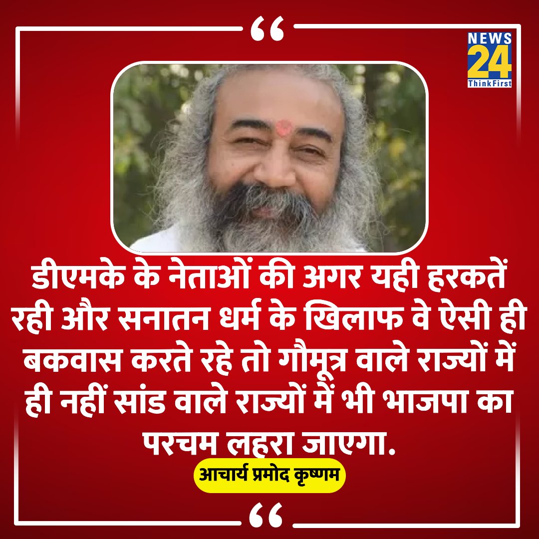 news24tvchannel's tweet image. &quot;ऐसी ही बकवास करते रहे तो गौमूत्र वाले राज्यों में ही नहीं सांड वाले राज्यों में भी भाजपा का परचम लहरा जाएगा&quot;

◆ DMK सांसद डी.एन.वी. सेंथिलकुमार एस. की &apos;गौमूत्र&apos; वाली टिप्पणी पर आचार्य प्रमोद कृष्णम ने कहा

#PramodKrishnam #DMK | @AcharyaPramodk