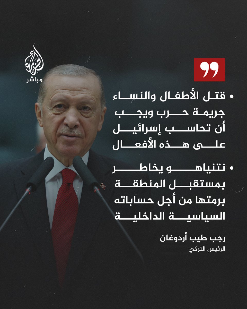 ajmubasher's tweet photo. قال الرئيس التركي رجب إن قتل الأطفال والنساء جريمة حرب وجريمة إنسانية ويجب أن تحاسب إسرائيل على هذه الأفعال، وأضاف في كلمته أمام المجلس الأعلى لمجلس التعاون لدول الخليج العربية في العاصمة القطرية #الدوحة"هدفنا الوصول إلى دولة #فلسطين ذات الاستقلال والسيادة على حدود 1967 وعاصمتها #القدس الشرقية".

وأكد #أردوغان أن رئيس الوزراء الإسرائي��ي بنيامين نتنياهو يخاطر بمستقبل المنطقة برمتها من أجل حساباته السياسية الداخلية، مشيرا إلى أنه يقدر جهود #قطر في تحقيق الهدنة الإنسانية في #غزة وكان يأمل أن تكون الهدنة دائمة.

#الجزيرة_مباشر