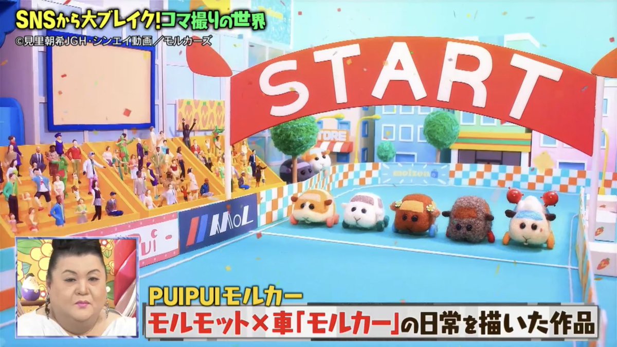 TBS 「マツコの知らない世界」のコマ撮り特集でモルカーを取り上げて頂きました。
竹内さんありがとうございます！
tver.jp/episodes/ep1j4…
