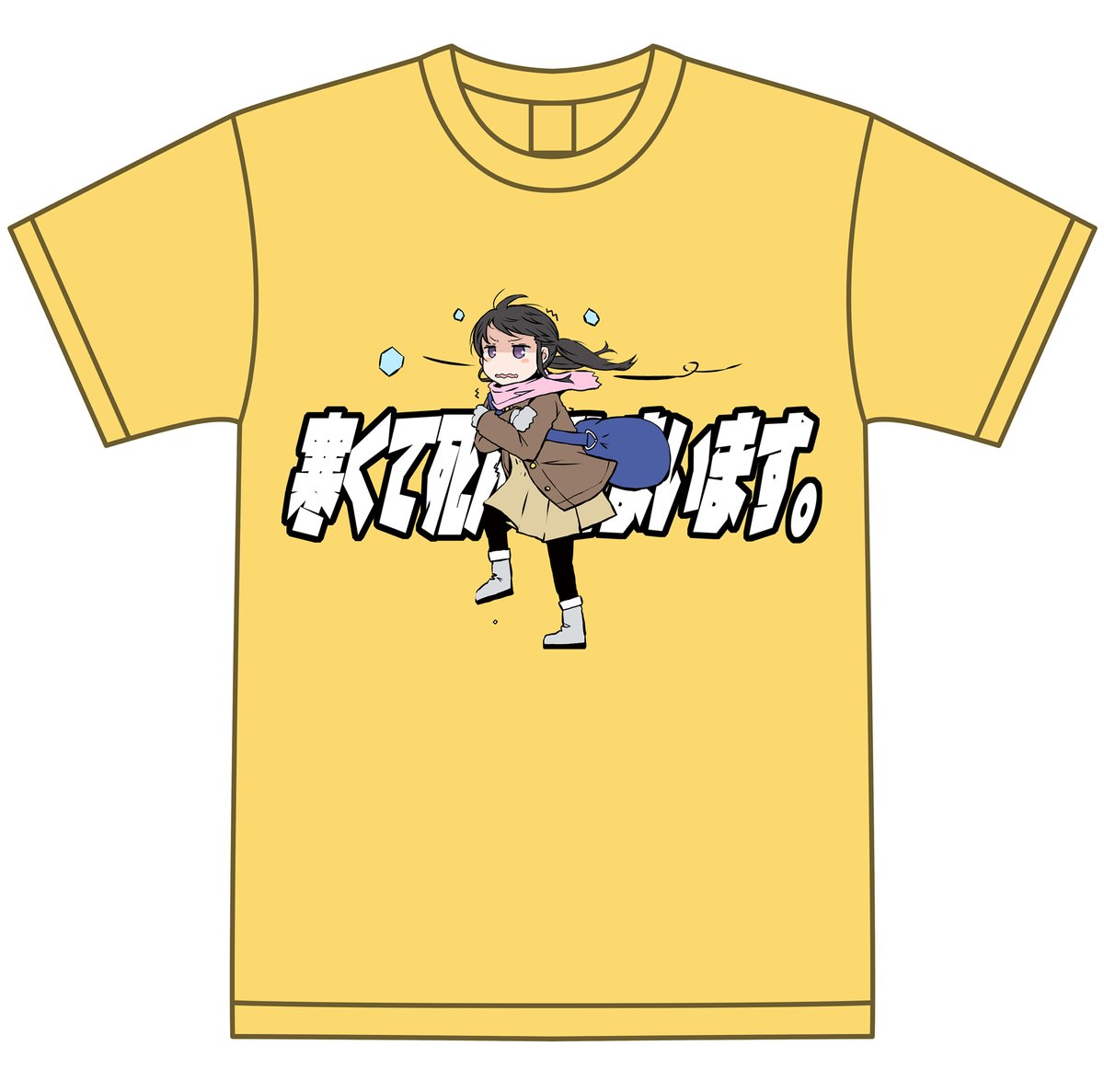 田村ゆり 「【おしらせ】寒くて死んでしまいます2023-2024 発売しました! シャツ・パ」|まるよのイラスト