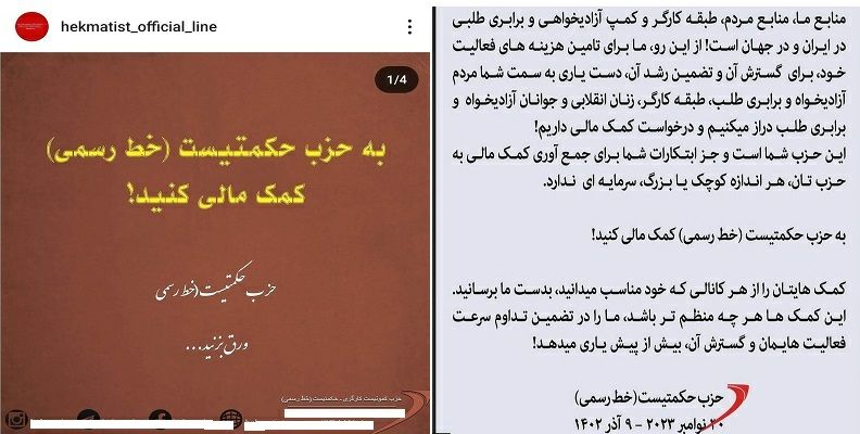 Kechi_kurd80's tweet photo. کاسه گدایی تروریست های حکمتیست برای ادامه جنایات!
گروهک های تجزیه طلب مدعین که مردم ایران فقیرند و آه در بساط ندارند!
این گروهک ها در حالی مدعی فقر و بدبختی #مردم ایرانن که از همین مردم به قول خودشان فقیر، درخواست #پول میکنن تا در عین عیش و نوش، به جنایات و ایجاد ناامنی بپردازند. https://t.co/q4kMuul1q3