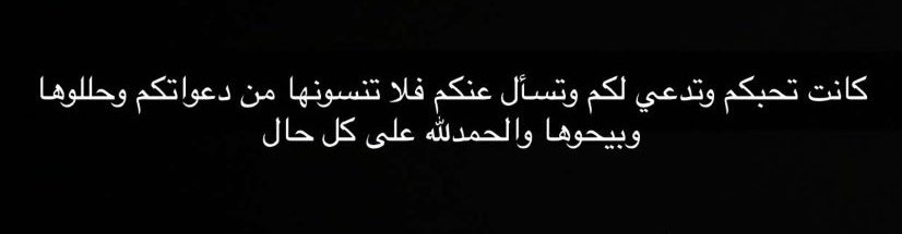 a_laa_5's tweet photo. كلام ولدها بسام هنا💔
ربِّ أكرم روحاً أخذتها إليك اللُّهم اجعل أفضل أيامها بجوارك ربِّ عوضها عن كل ما أصابها في الدنيا بروحٍ وريحان وأجعلها ضاحكة مستبشرة بمكانتها في جنات النعيم يارب ارحمها واجمعهم بها في جنتك.
#ام_غيداء_صالح https://t.co/s6i3WTb2W5