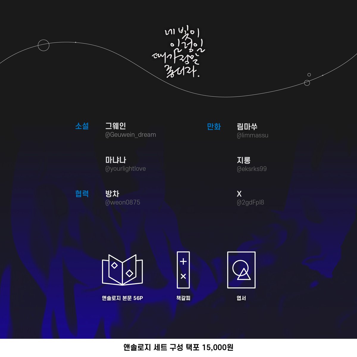 ❤️‍🔥RT
💧🔥앤솔로지 전프레 협력과 참여자를 공개합니다.
책갈피와 엽서가 포함된 세트 구성으로 선입금폼이 진행됩니다.
마감이 늦어진만큼 월말에는 모두 발송될 수 있도록 힘 쓸 예정입니다.
많은 관심바랍니다! 감사합니다.

[12-03(일) ~ 12-17(일)]
선입금폼➡️witchform.com/deposit_form.p…