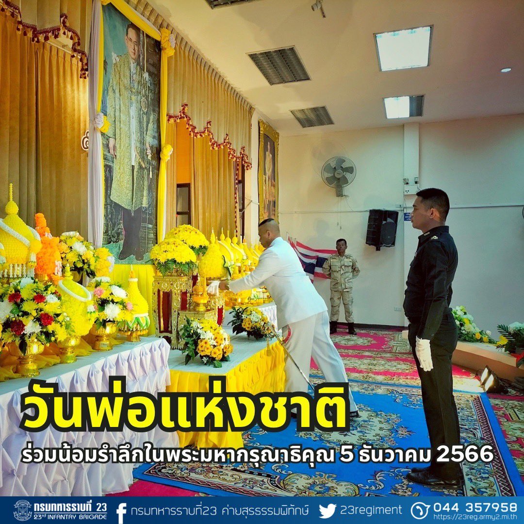 23regiment's tweet photo. ร่วมน้อมรำลึกในพระมหากรุณาธิคุณ 5 ธันวาคม 2566 วันพ่อแห่งชาติ

กรมทหารราบที่ 23 โดย ชป.กร.ร.23 ร่วมพิธีวางพานพุ่มดอกไม้ถวายราชสักการะ เพื่อน้อมรำลึกในพระมหากรุณาธิคุณ พระบาทสมเด็จพระบรมชนกาธิเบศ มหาภูมิพลอดุลยเดชมหาราช บรมนาถบพิตร เนื่องในวันคล้ายวันพระบรมราชสมภพ 5 ธันวาคม 2566 https://t.co/KVYbyVEjQl
