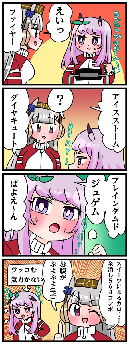 ゴルシとマックイーンその1194 「お腹ぷよぷよ」
