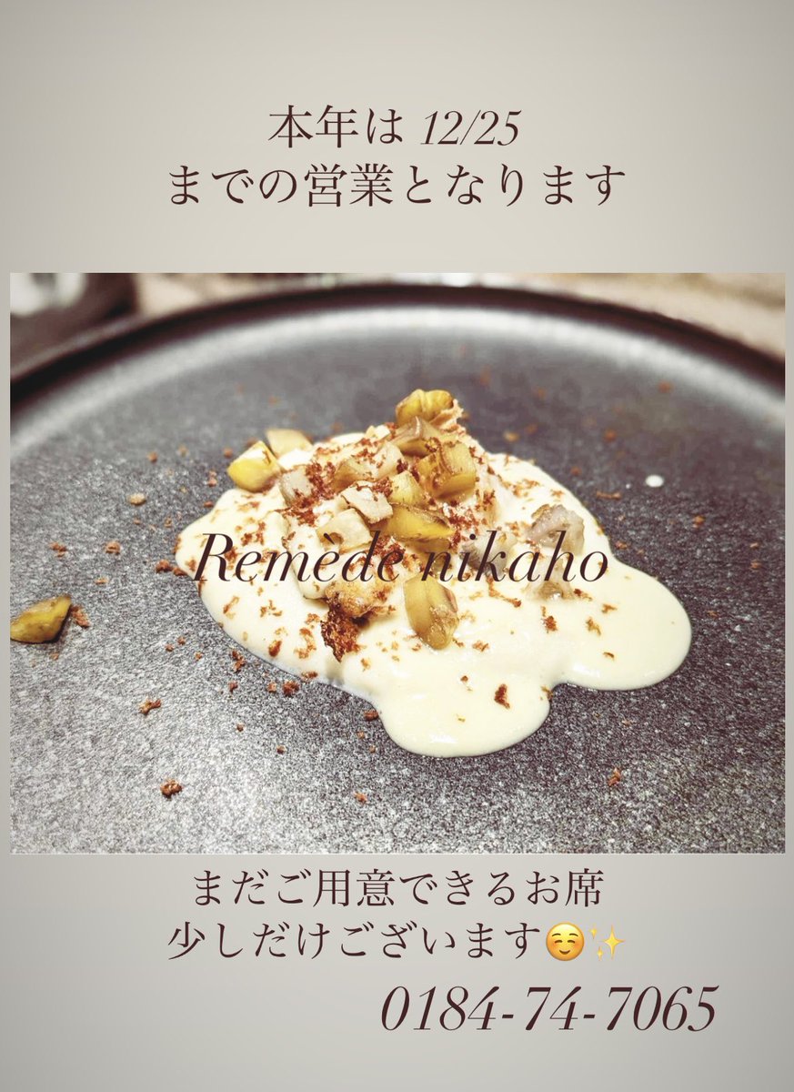 NikahoRemede's tweet photo. 【 本年は、25日までの営業となります 】
まだご用意できるお席少しだけございます
☺️✨
0184-74-7065
(TableCheck)
https://t.co/k9GIUyTGUH 
#akita #フランス料理 #秋田レストラン 
#ローカルガストロノミー 
#ゴエミヨ掲載店 
#クリスマスディナー https://t.co/FX4t0h5Uf7