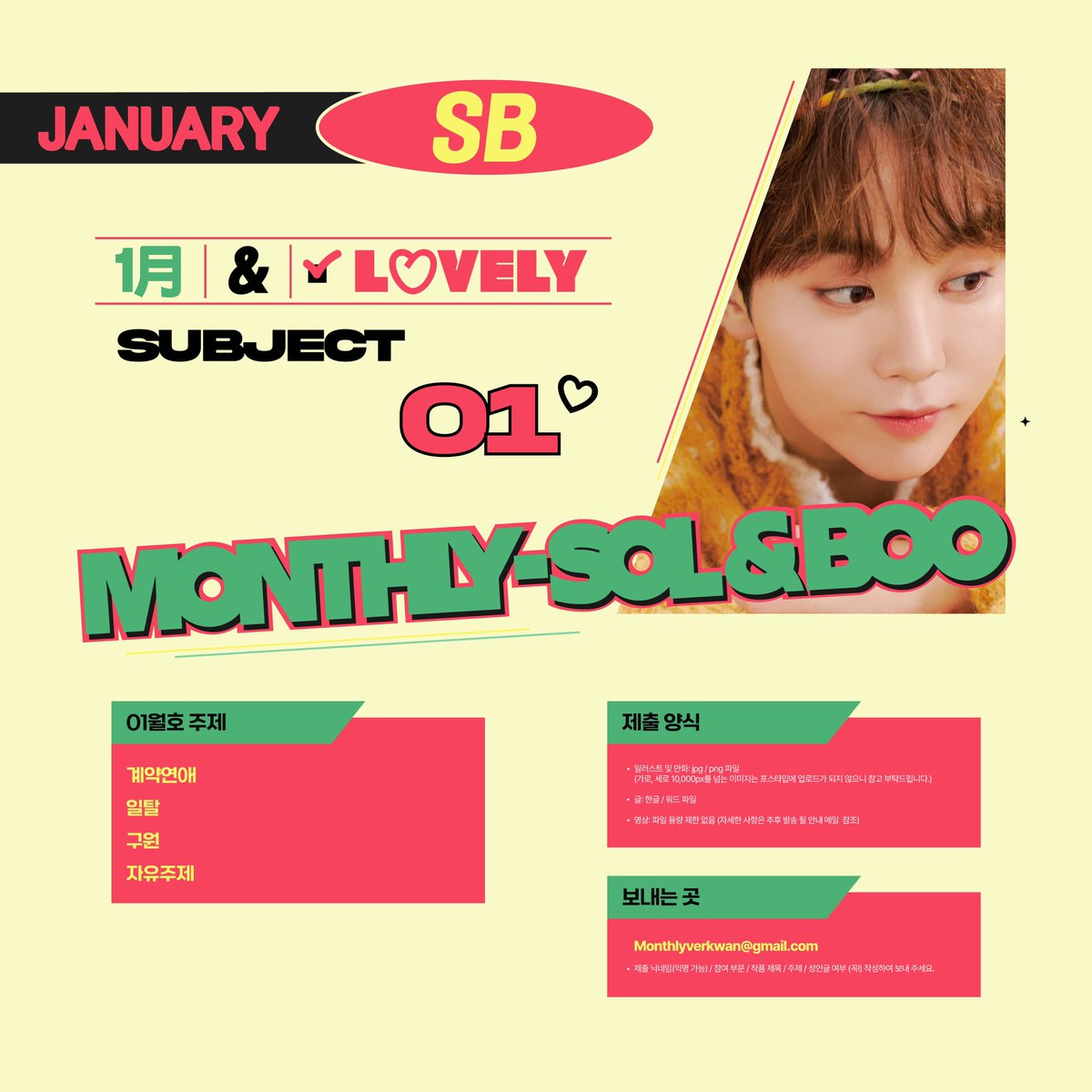 ∘✧₊⁺ 월간 솔부 2024년 1월호 참여진을 모집합니다. 자세한 사항은 아래 이미지를 확인해 주세요 ⁺₊✧∘

∘✧₊⁺ 참여 신청(12/5~12/12) : forms.gle/aw4N87Z3MY5Ra3… ⁺₊✧∘

∘✧₊⁺ 많은 신청 바랍니다 ⁺₊✧∘